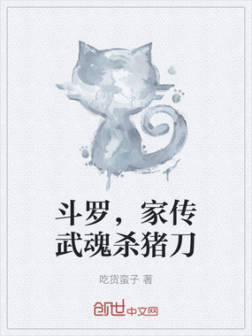 斗罗,家传武魂杀猪刀在线阅读