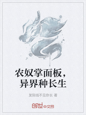 农奴掌面板,异界种长生在线阅读