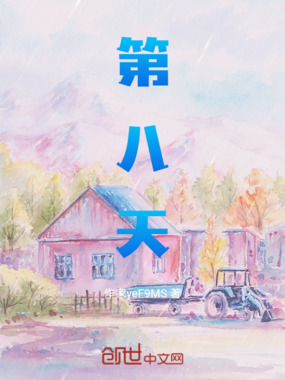 第八天在线阅读