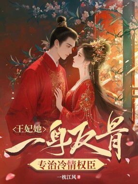 王妃她一身反骨，专治冷情权臣在线阅读