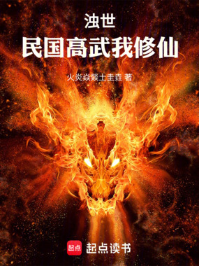 浊世:民国高武我修仙!在线阅读