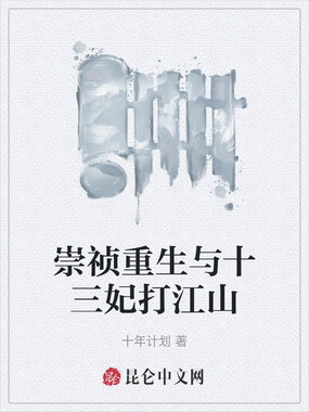 崇祯重生与十三妃打江山在线阅读