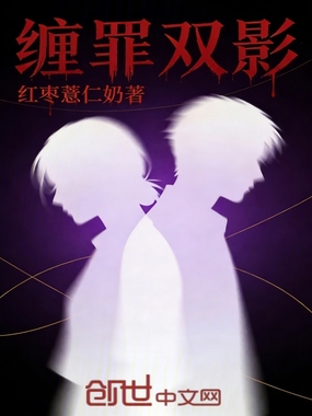 缠罪双影在线阅读