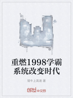 重燃1998学霸系统改变时代在线阅读