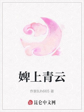 婢上青云在线阅读