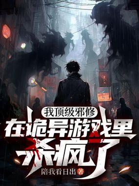 我顶级邪修，在诡异游戏里杀疯了在线阅读
