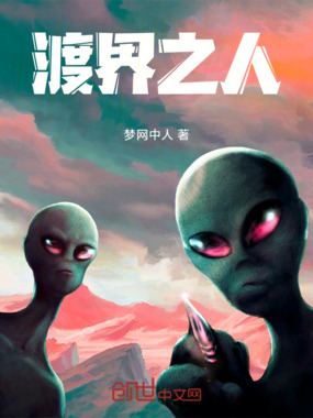 渡界之人在线阅读