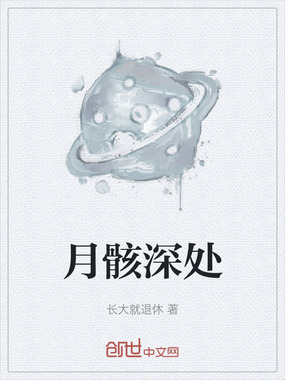 月骸深处在线阅读