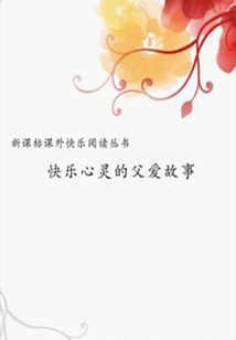 快樂心靈的父愛故事