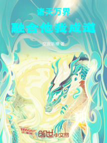 诸天万界：融合他我成道