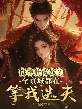 挺孕肚改嫁？全京城都在等我选夫在线阅读
