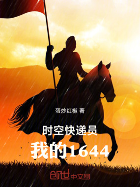 时空快递员：我的1644在线阅读