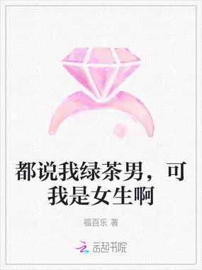 都说我绿茶男,可我是女生啊在线阅读