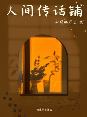 人间传话铺在线阅读