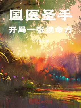 国医圣手：开局一张续命方在线阅读