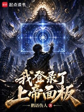 我登录了上帝面板在线阅读