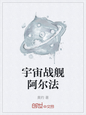 宇宙战舰阿尔法在线阅读