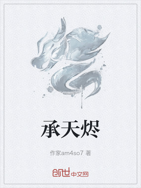 承天烬在线阅读