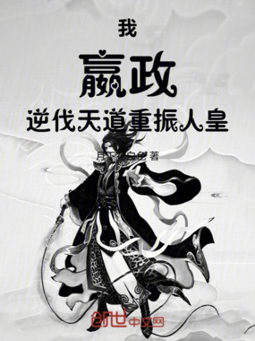 我，嬴政，逆伐天道重振人皇在线阅读