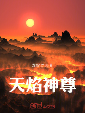 天焰神尊在线阅读