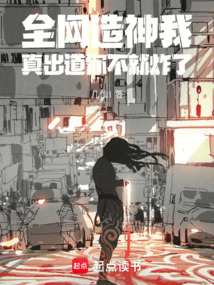 全网造神我,真出道你不就炸了 封面
