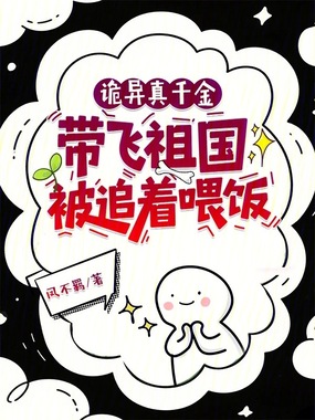 诡异真千金，带飞祖国被追着喂饭在线阅读