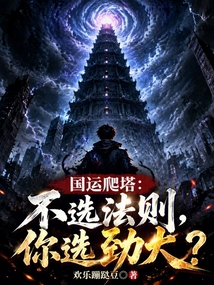 国运爬塔:不选法则,你选劲大? 封面