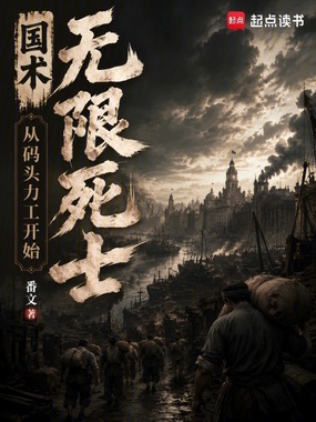 国术:无限死士,从码头力工开始在线阅读