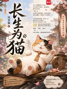 长生为猫在线阅读