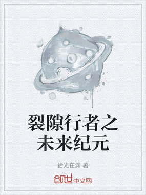裂隙行者之未来纪元在线阅读