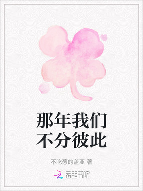 那年我们不分彼此在线阅读