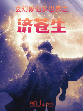 玄幻修仙多世界之济苍生在线阅读
