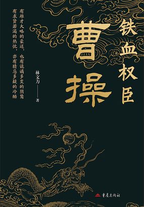 铁血权臣：曹操在线阅读