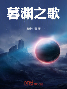 暮渊之歌在线阅读