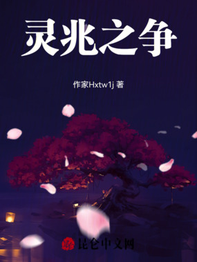 灵兆之争在线阅读