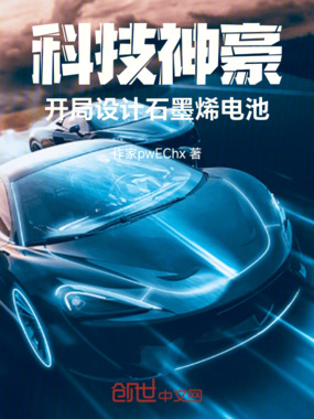 科技神豪:开局设计石墨烯电池在线阅读