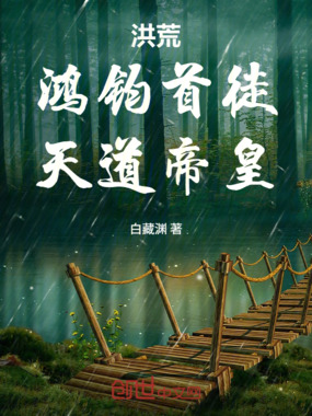 洪荒：鸿钧首徒，天道帝皇！在线阅读