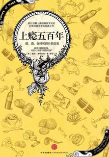 上癮五百年：煙、酒、咖啡和鴉片的歷史（圖文精編版）