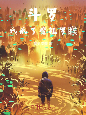 斗罗:我成了魔祖罗睺在线阅读