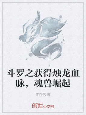 斗罗之获得烛龙血脉,魂兽崛起在线阅读