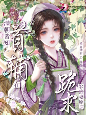 满朝皆知，首辅在跪求乡野妻原谅在线阅读