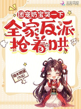 团宠奶宝哭一下,全家反派抢着哄在线阅读