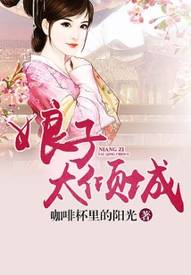 娘子太傾城