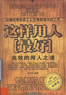 這樣用人最好：高效的用人之道