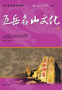 青少年應該知道的五岳名山文化（閱讀中華國粹）