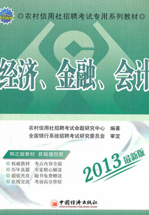 經(jīng)濟、金融、會計（農(nóng)村信用社招聘考試專用系列教材·2013最新版）