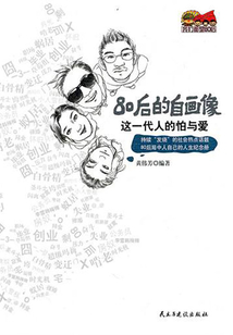 這一代人的怕與愛：80后的自畫像