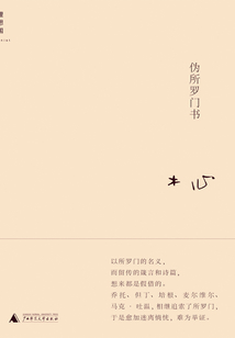 偽所羅門書：不期然而然的個人成長史