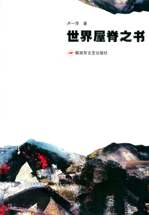 世界屋脊之書