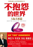 不抱怨的世界：人际关系篇在线阅读